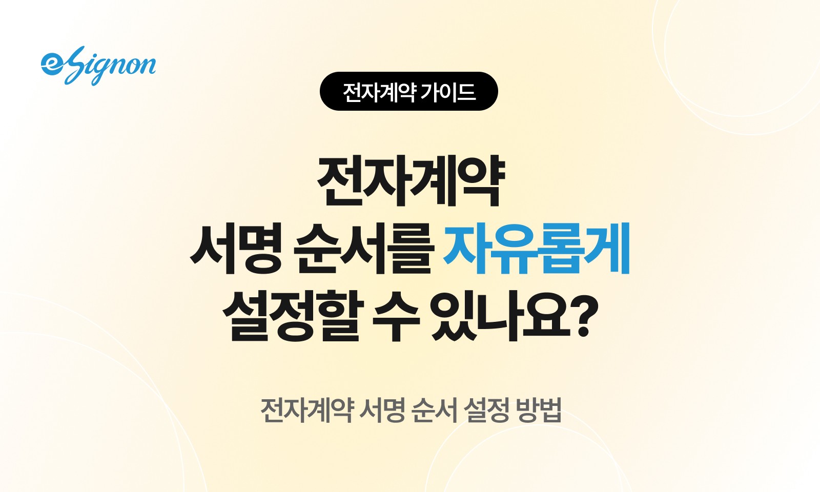 전자계약 이싸인온 전자계약 서명 순서 설정 방법 워크플로우 기능