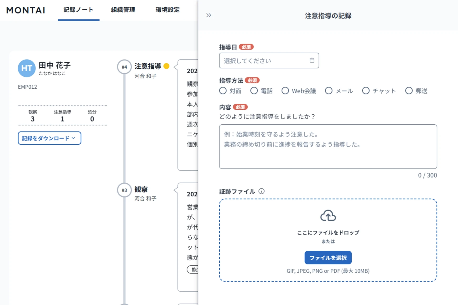 注意指導の記録画面。指導方法はラジオボタンで選択。