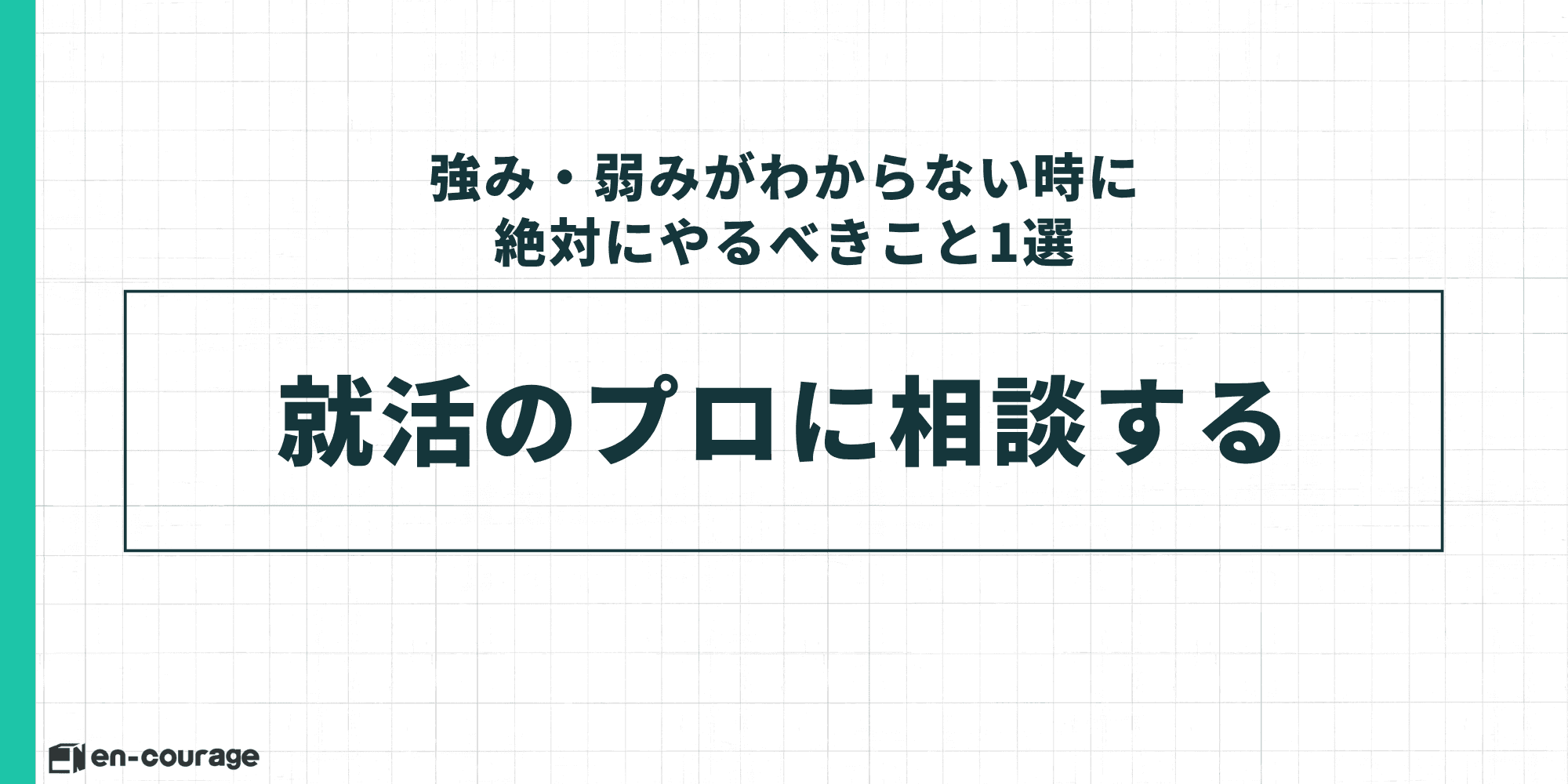 強み・弱みがわからない時に絶対にやるべきこと1選：就活のプロに相談する