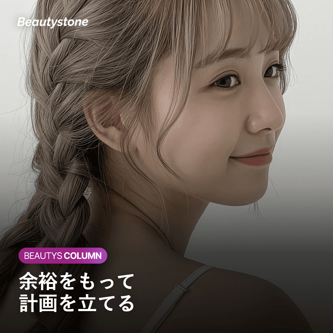 余裕をもって再施術の計画を立てる女性のイメージ