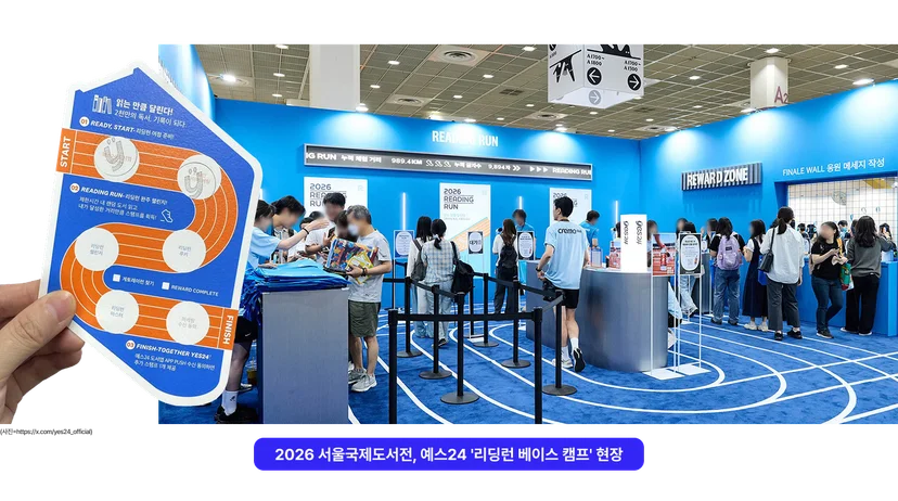 2026 서울국제도서전, 예스24 '리딩런 베이스 캠프' 활동지와 현장
