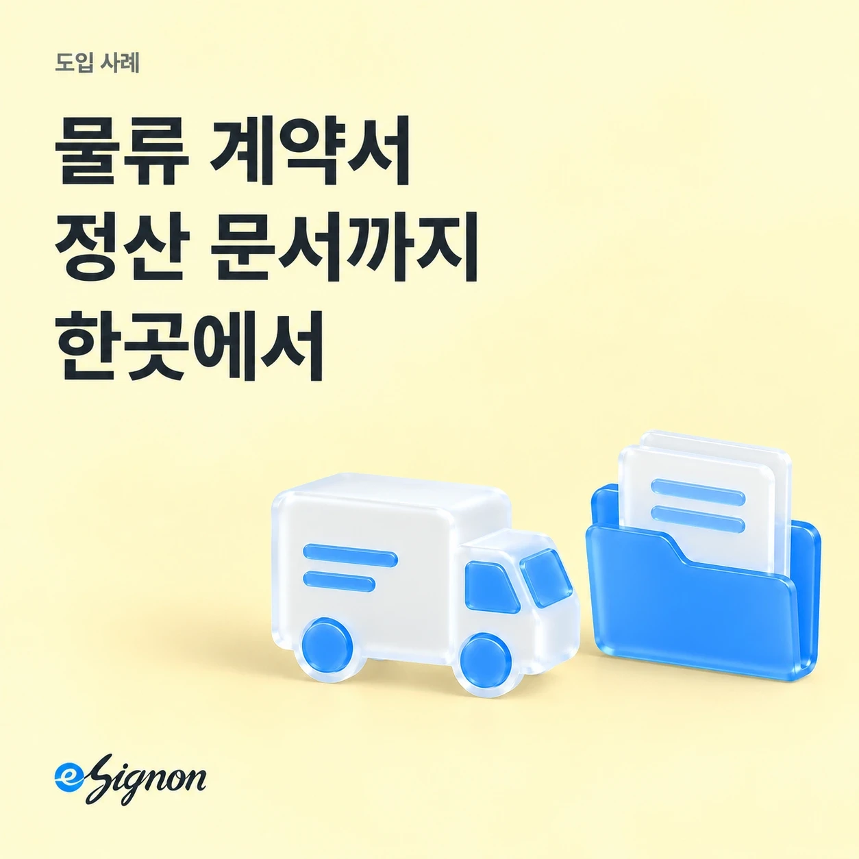 전자계약 이싸인온 물류·배송·유통 계약서 관리 및 정산 문서 검색 방법