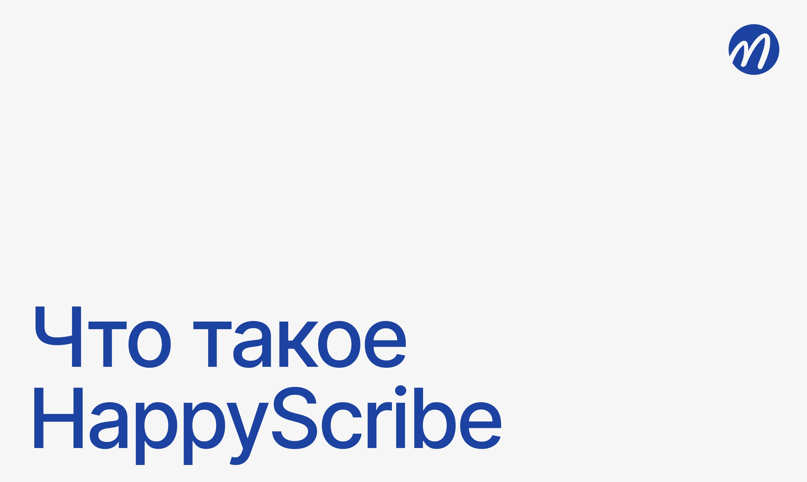 что такое HappyScribe