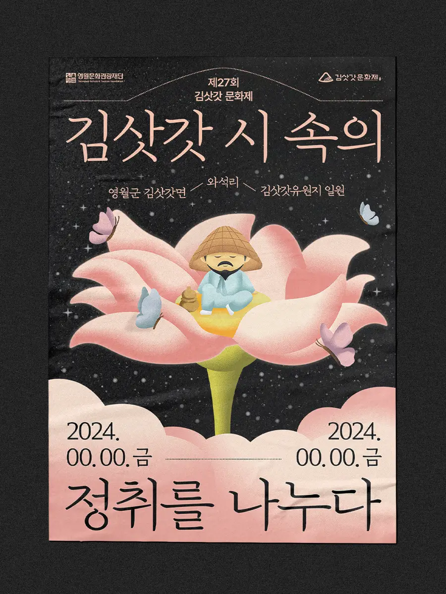 제27회 김삿갓 문화제 포스터