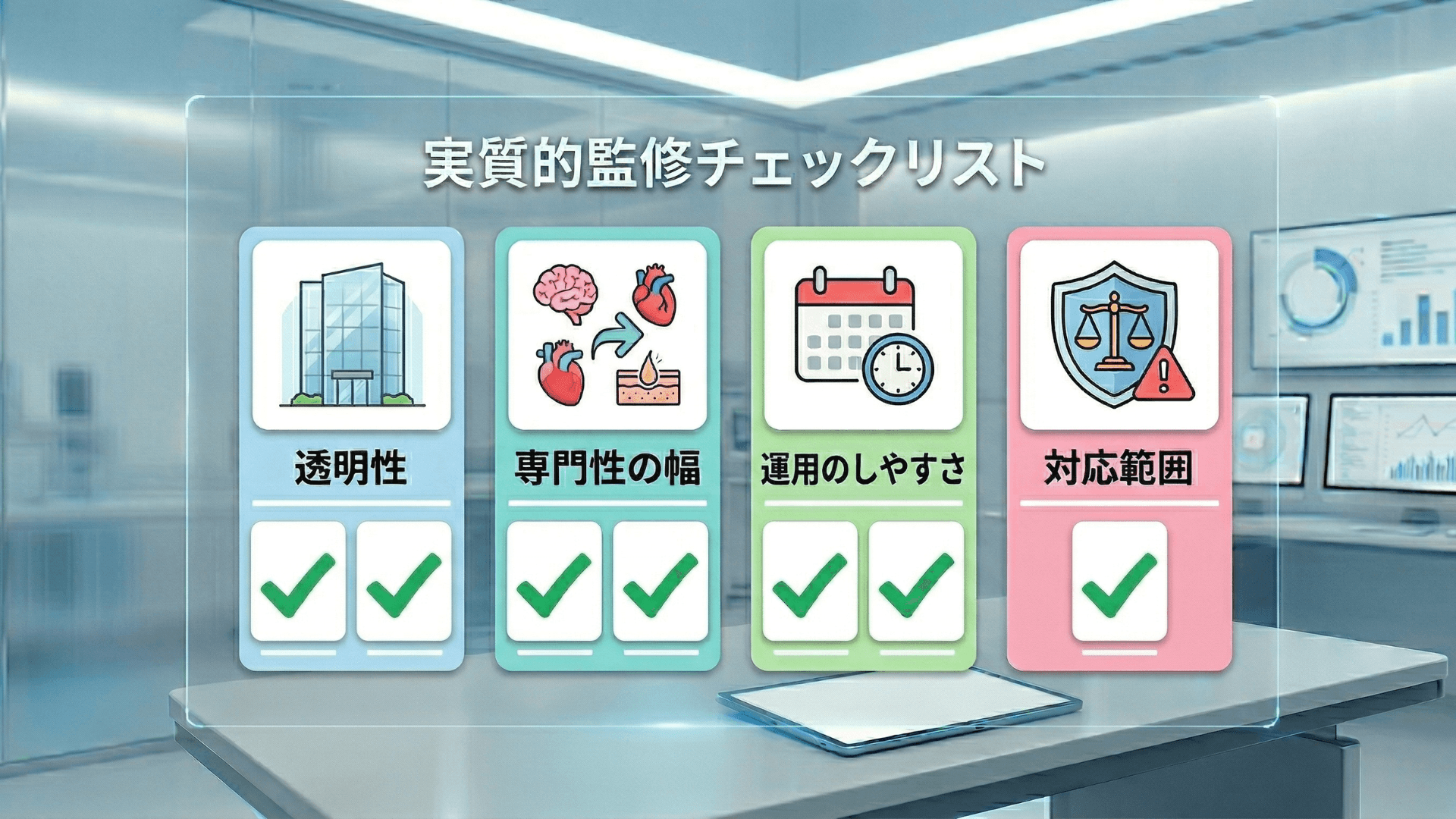 実質的医師監修サービスの選び方チェックリスト｜透明性・専門性・運用・対応範囲の4ジャンル7項目