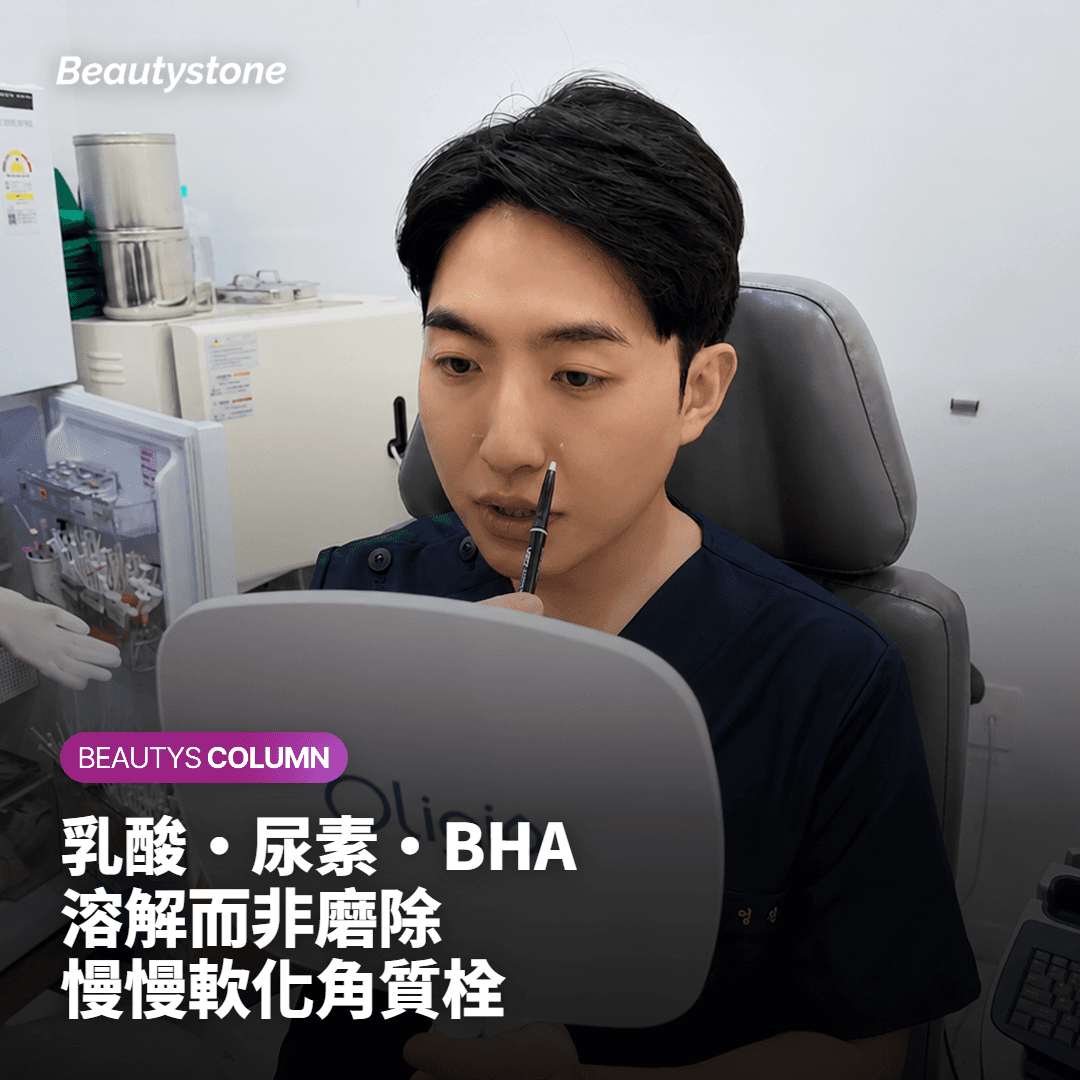 化學去角質如何改善毛孔角化症