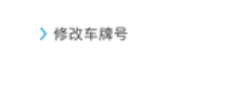 Chinese control label: edit or change the license plate number