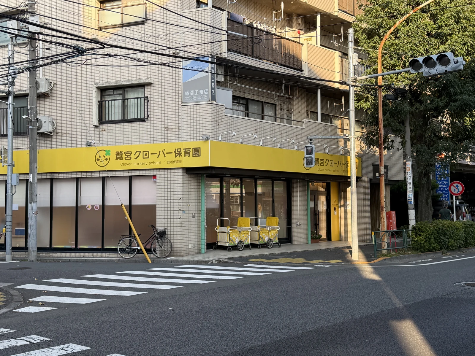 鷺宮クローバー保育園