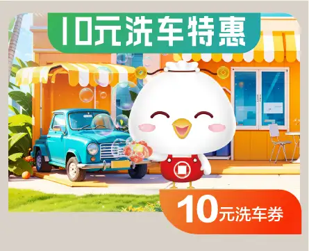 贵阳银行十元洗车活动