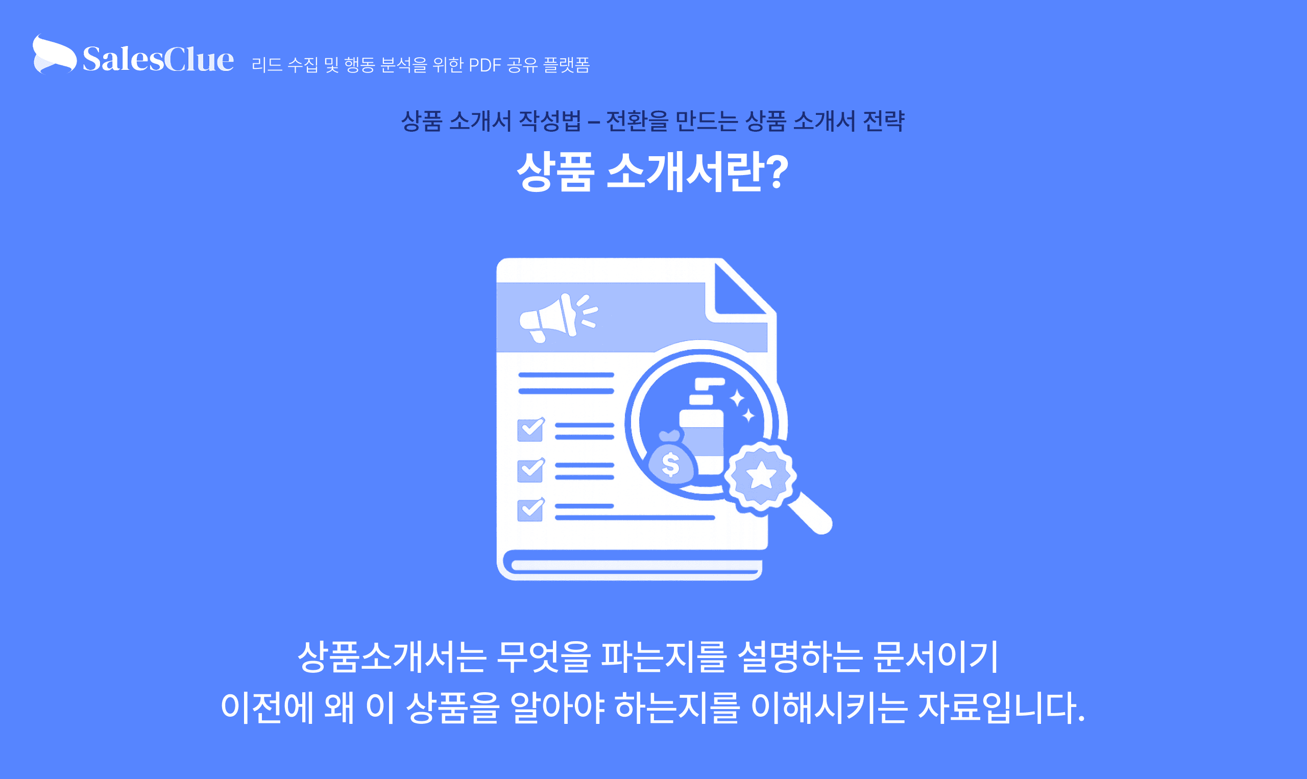상품 소개서란?