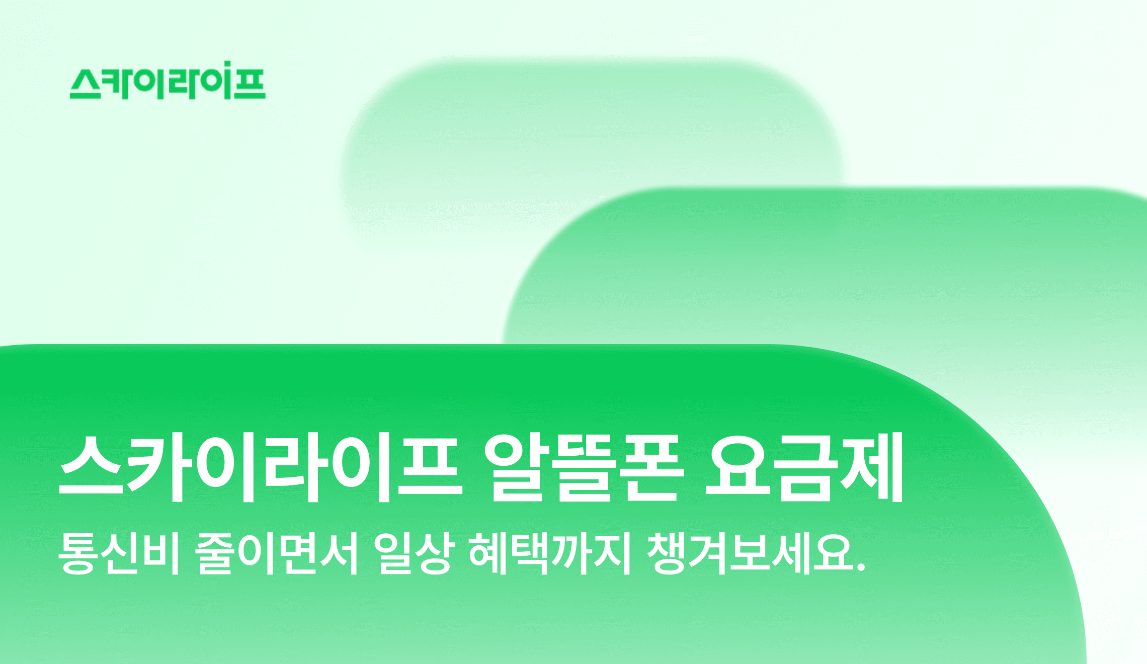 매달 나가는 통신비, 줄이면서 일상 혜택까지 챙길 수 있을까요? 라이프스타일에 맞는 스카이라이프 알뜰폰 요금제를 확인해보세요.