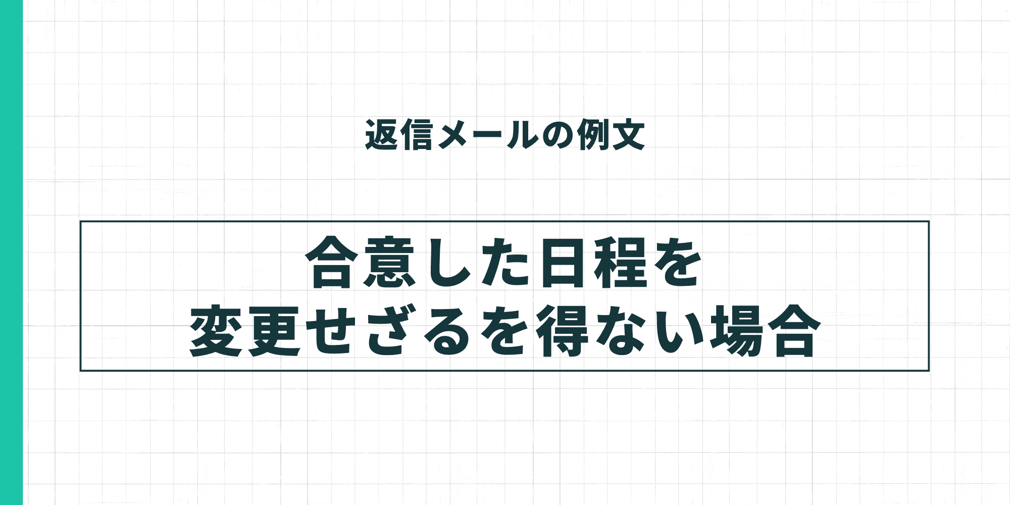返信メールの例文:合意した日程を変更せざるを得ない場合。