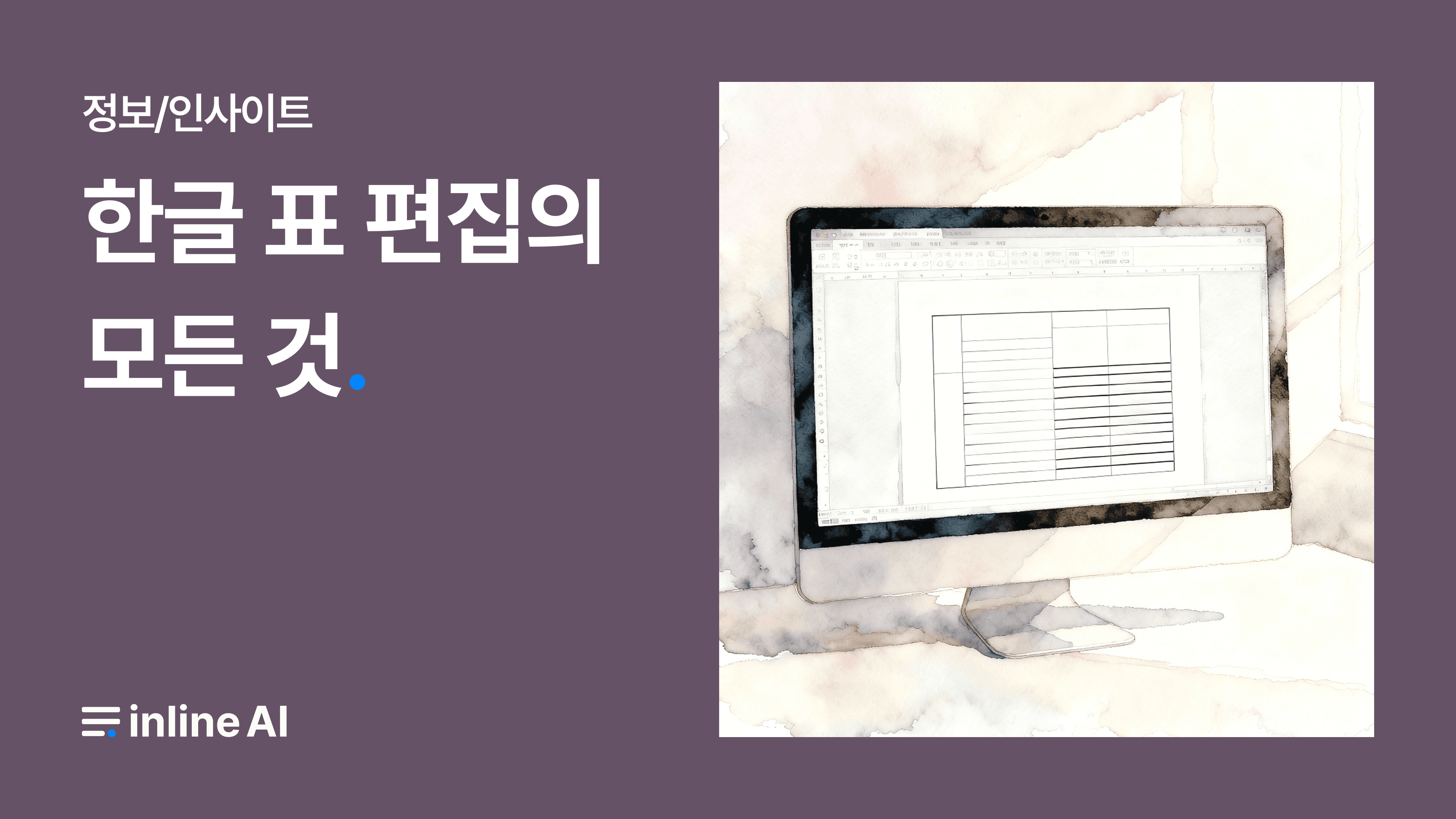 한글 표 편집