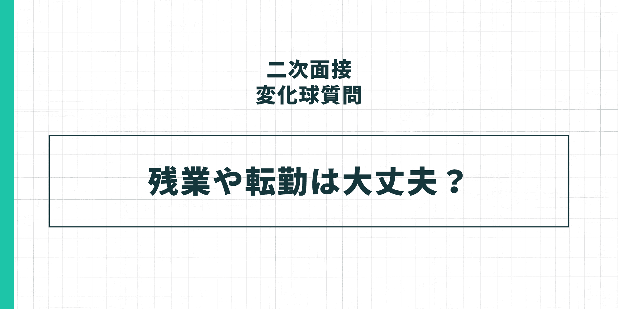 二次面接の変化球質問：残業や転勤は大丈夫？