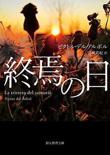 Soledad Romero著『Robos de leyenda』の表紙