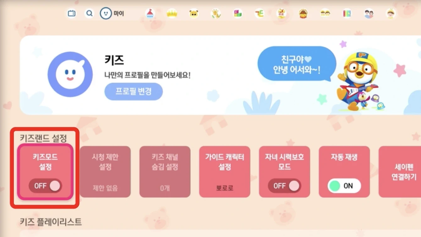 키즈랜드 설정에서 키즈모드와 시청 제한 기능을 활성화하는 화면 이미지
