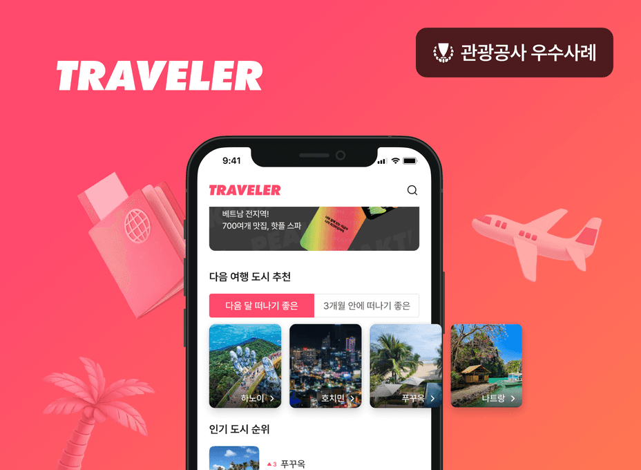 트래블러 맞춤형 여행 서비스