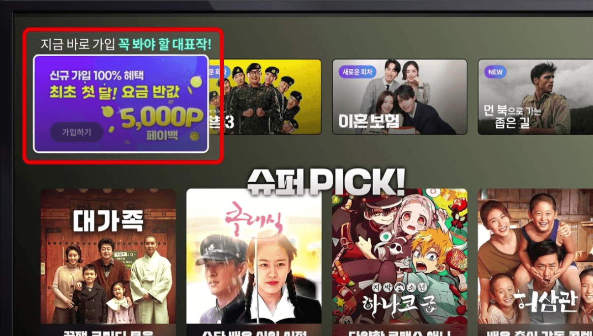 [프라임슈퍼팩] 메뉴를 클릭한 후 그 다음 단계에 대해 설명하는 이미지입니다. 메뉴 [지금 바로 가입 꼭 봐야 할 대표작!]의 하단 배너를 클릭하는 것을 설명합니다. 리모컨의 홈 버튼을 조작하여 TV 월정액 가입 방법을 단계별로 안내하는 가이드 이미지입니다.