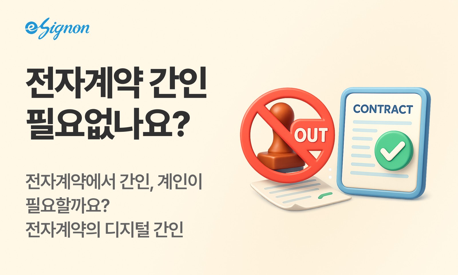 전자계약 이싸인온 전자계약은 간인이 필요없나요