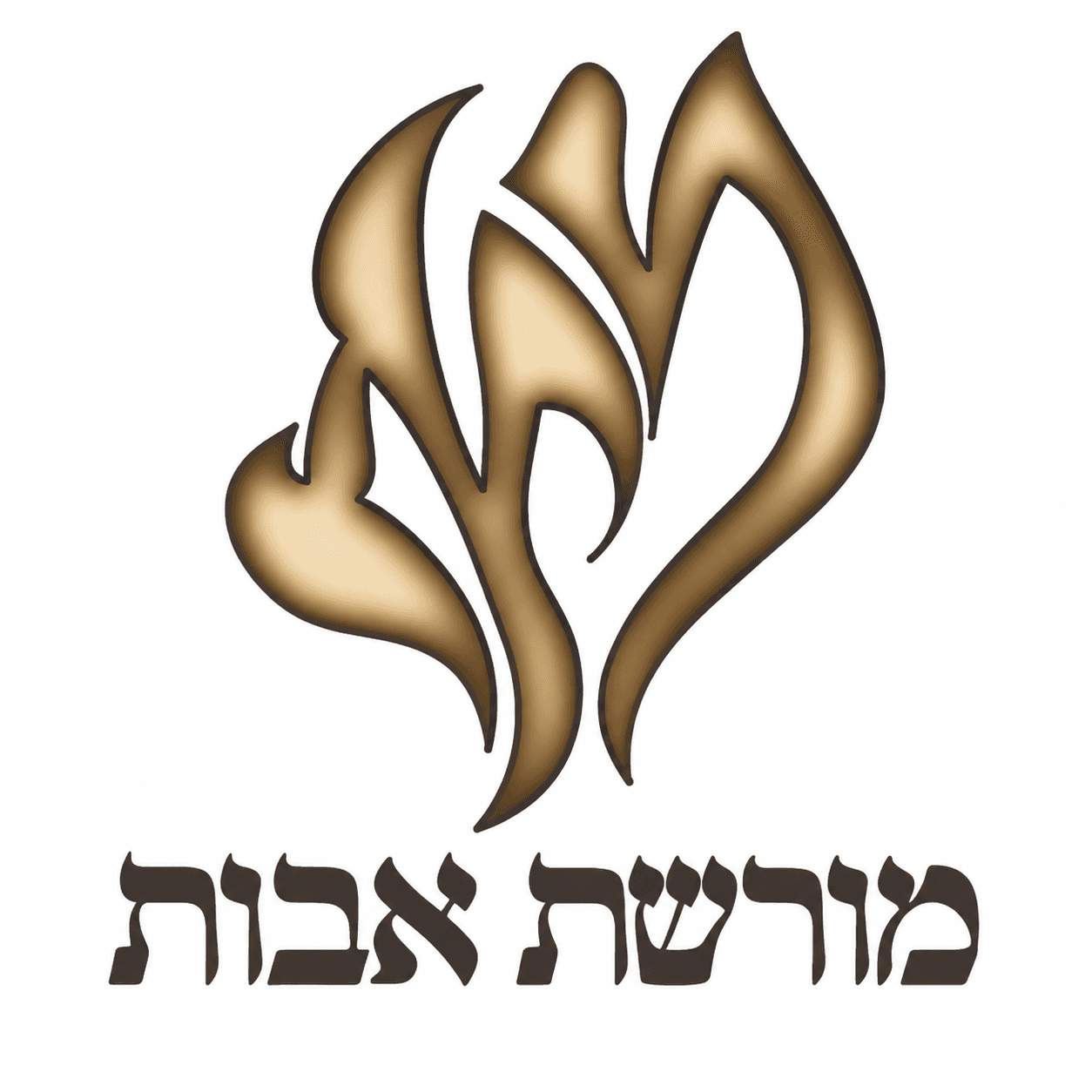 מורשת אבות