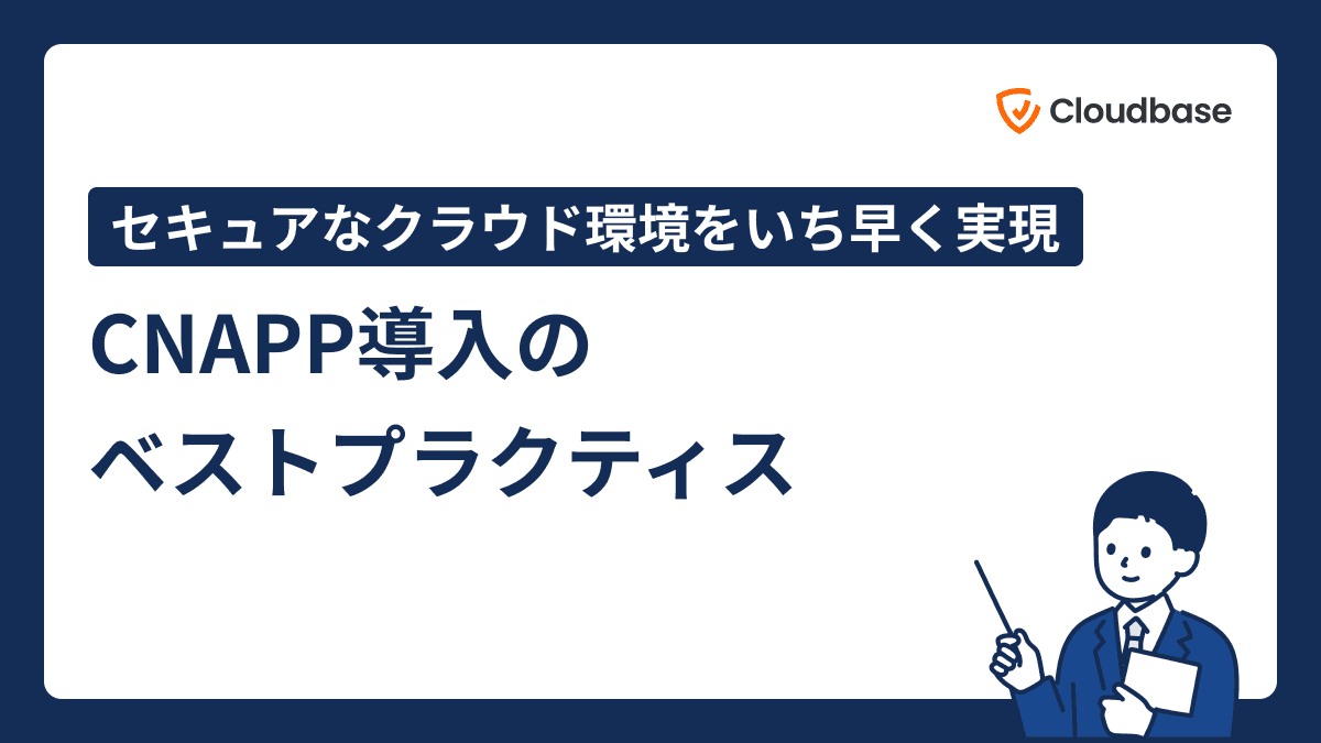 CNAPP導入のベストプラクティス