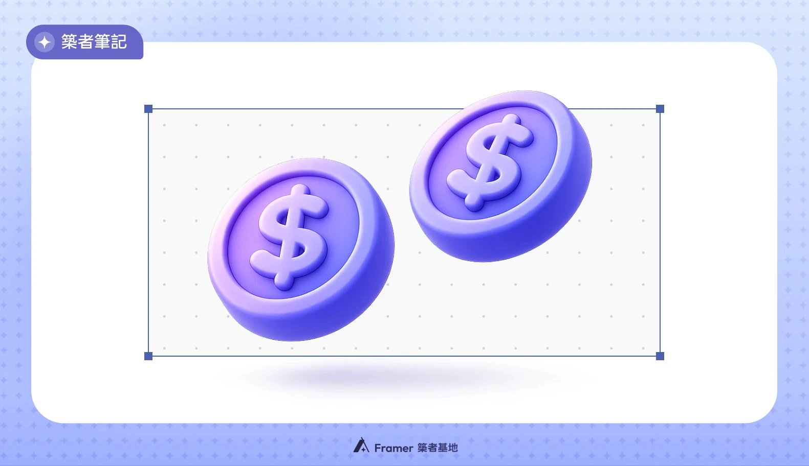 Framer 方案怎麼選？2026 最新費用解析與方案評估關鍵文章封面