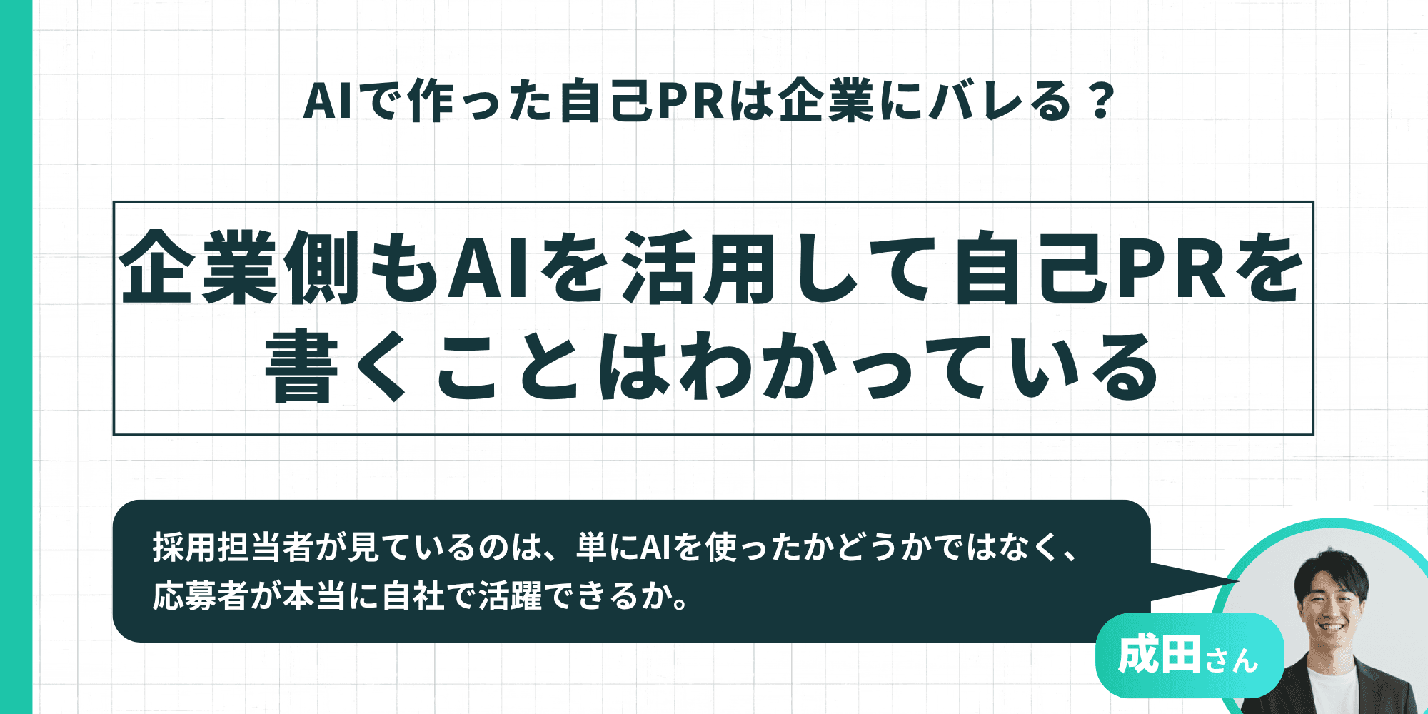 「AIで作った自己PRは企業にバレる?」というテーマのスライド。中央に「企業側もAIを活用して自己PRを書くことはわかっている」と記載。成田さんの「採用担当者が見ているのは、単にAIを使ったかどうかではなく、応募者が本当に自社で活躍できるかです」というコメントを掲載。