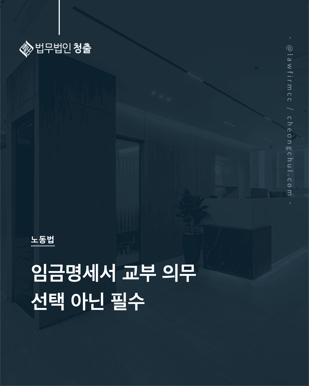 임금명세서 교부 의무와 필수 기재사항을 설명하는 법무법인 청출 노동법 블로그 썸네일