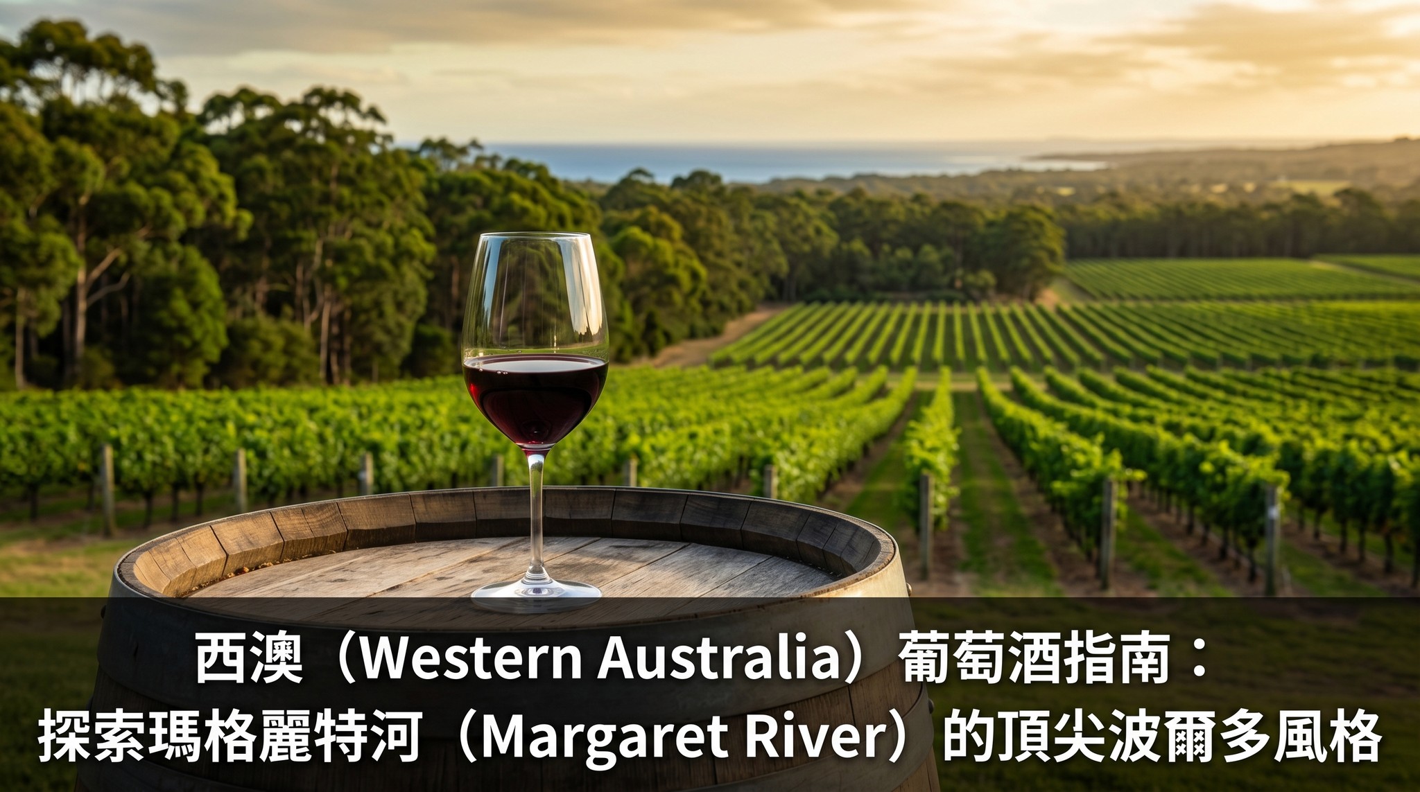 西澳 (Western Australia) 葡萄酒指南：探索瑪格麗特河 (Margaret River) 的頂尖波爾多風格