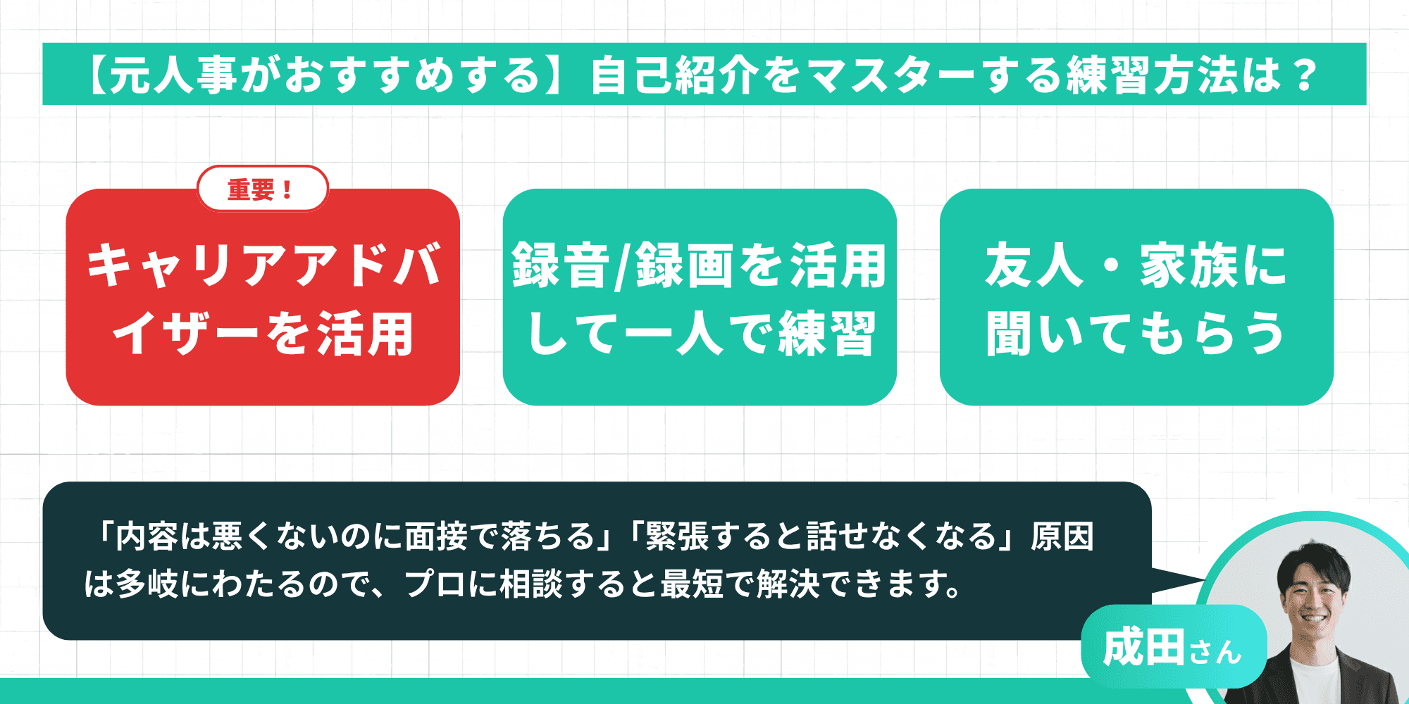 元人事がおすすめする自己紹介をマスターする練習方法