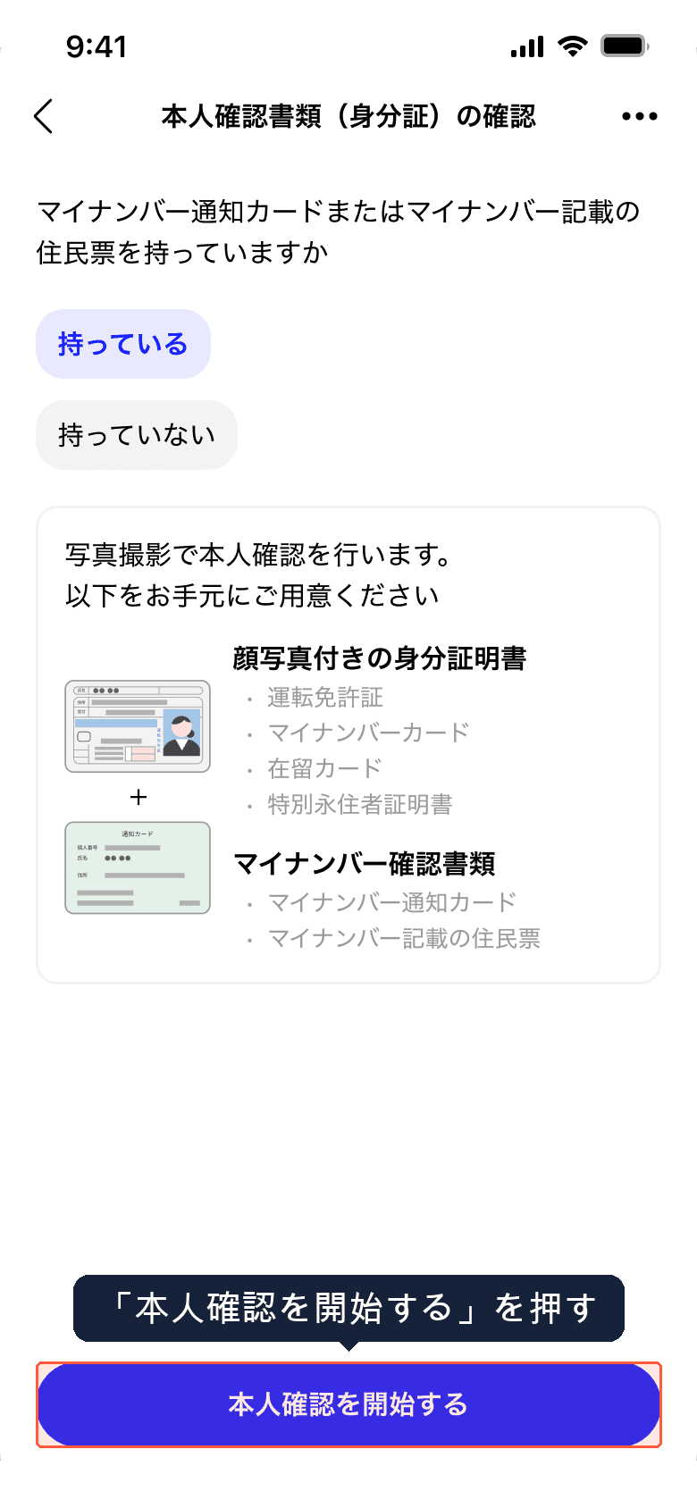 マイナンバー確認書類を持っている