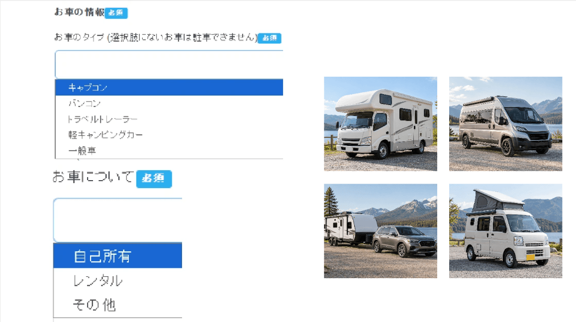 RV-Park.jp 차량 정보 선택 – 차량 종류(캡콘, 밴콘, 트래블 트레일러, 경캠핑카, 일반차)와 소유 형태(자가·렌터·기타) 목록, 차종별 예시 사진