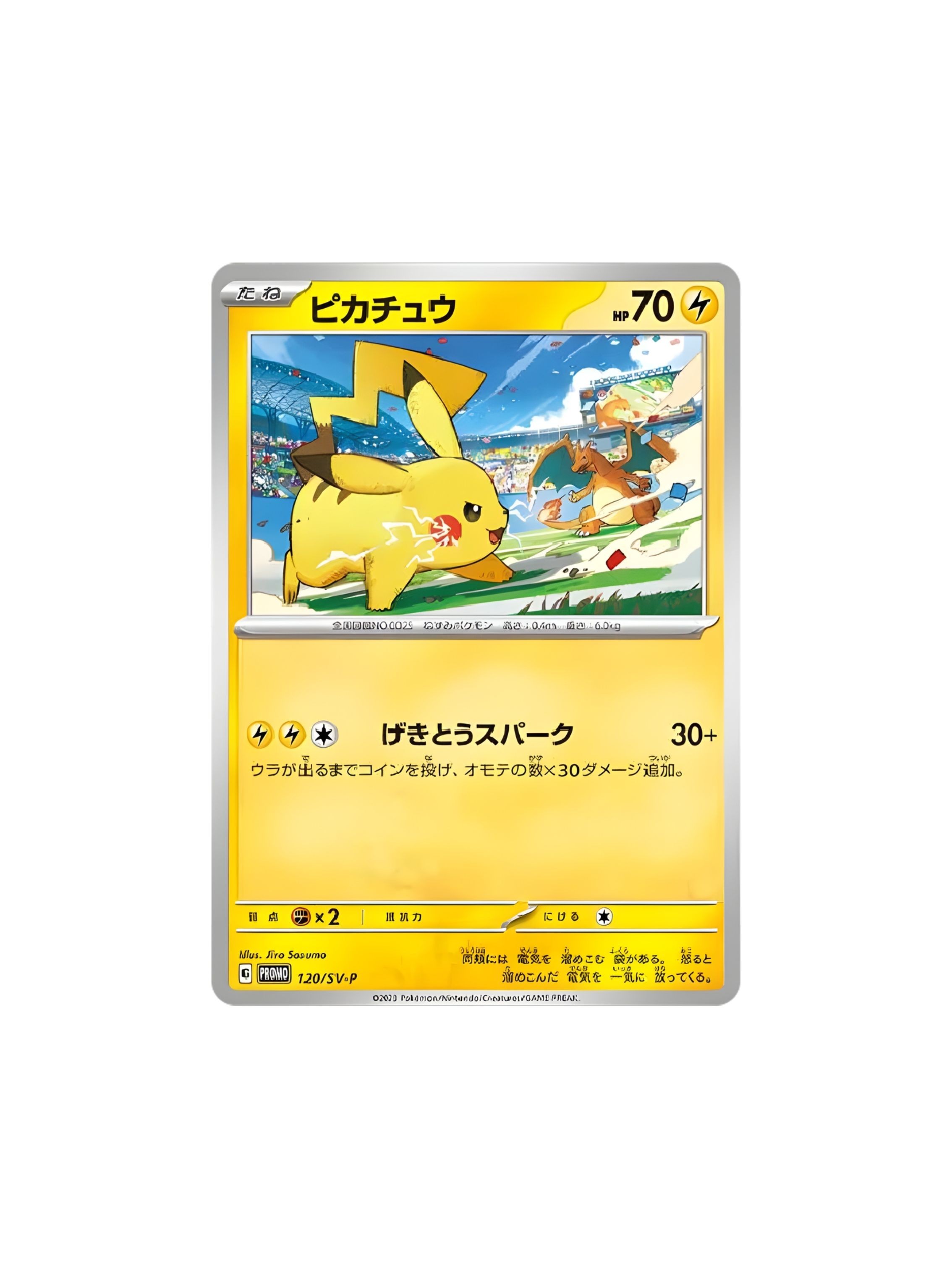 ピカチュウ: プロモ [SV-P 120] - 素体カード