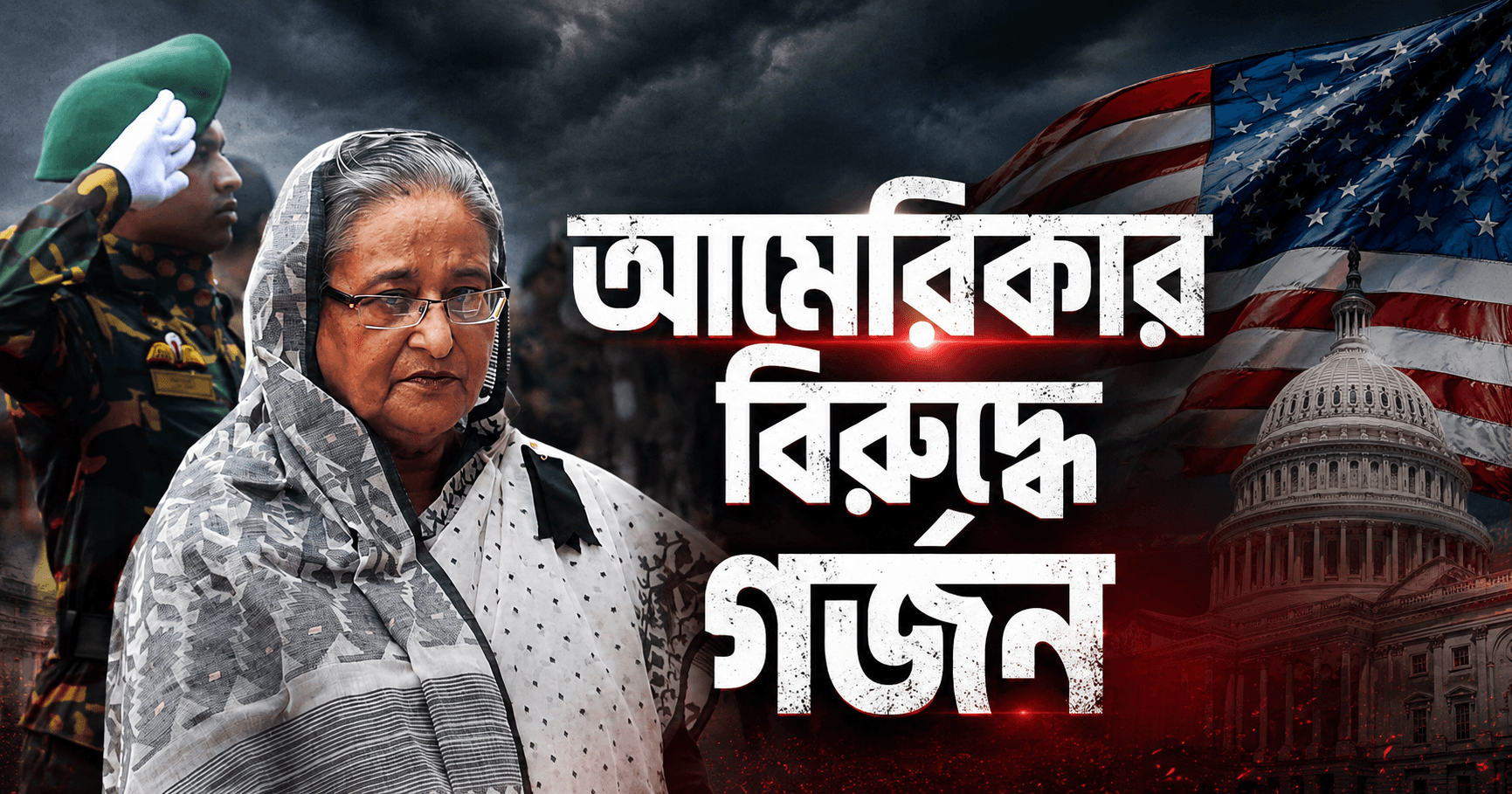 আমেরিকার বিরুদ্ধে গর্জন দিয়ে বিশ্বে একমাত্র শেখ হাসিনাই প্রাণে বেঁচে আছেন