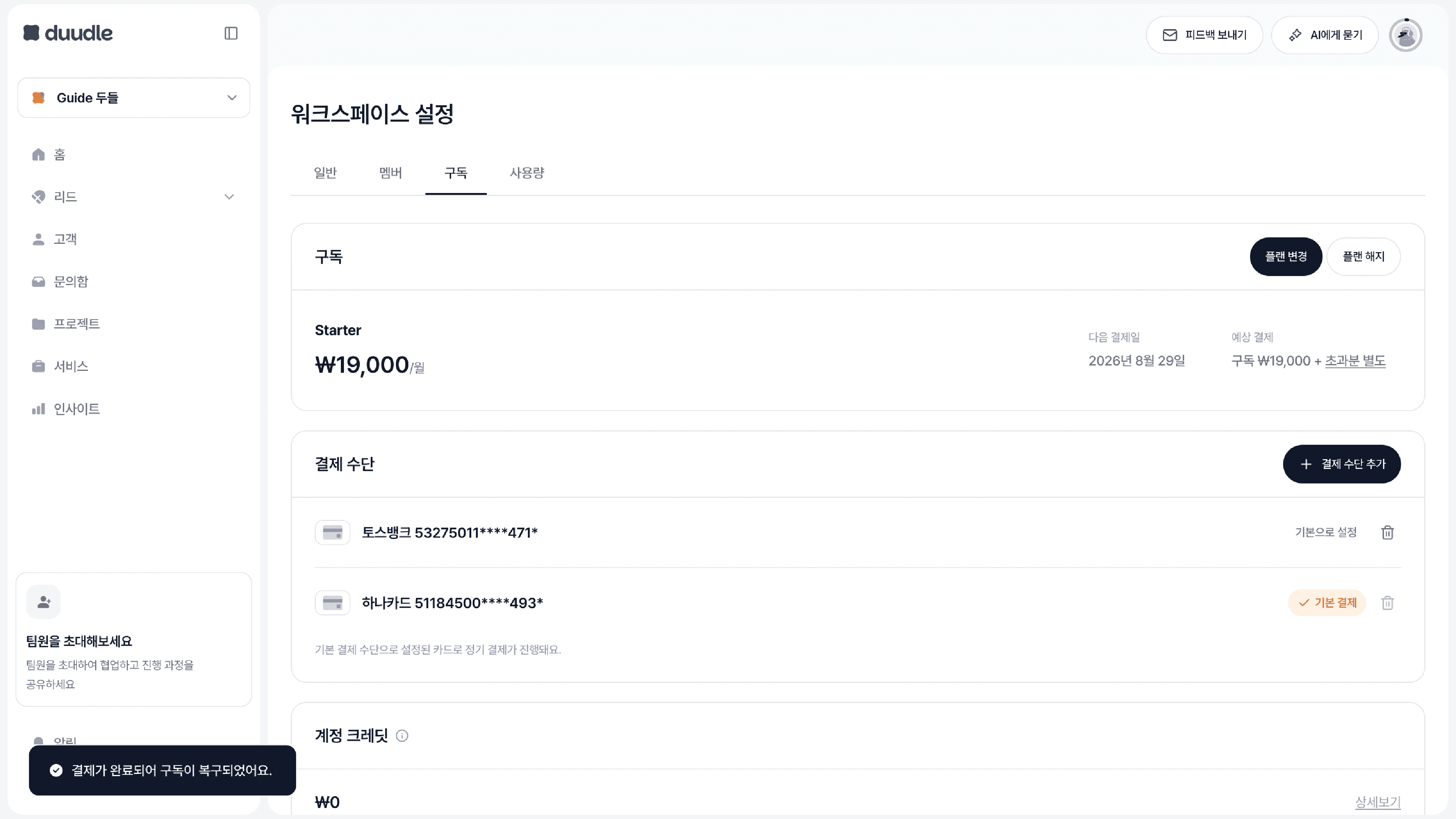 결제 완료 후 구독 복구