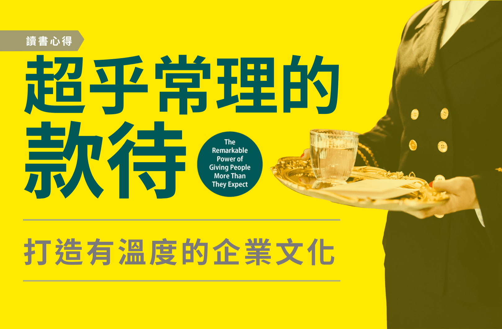 超乎常理的款待讀書心得