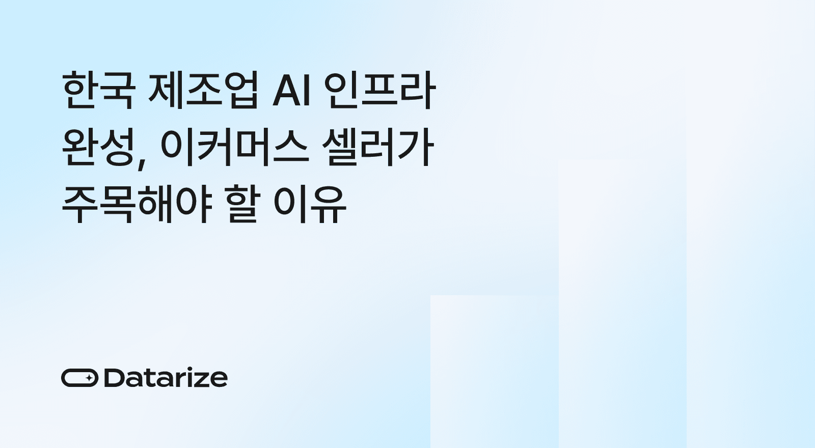 한국 제조업 AI 인프라 완성