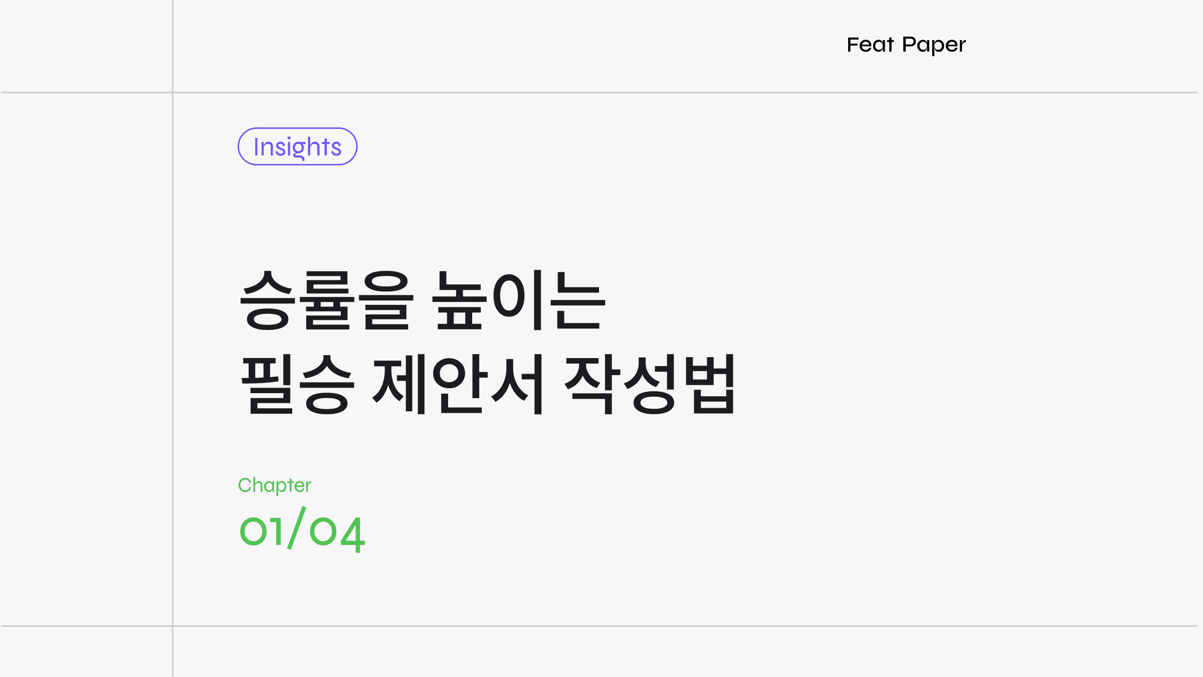 제안서 잘 쓰는 법? 데이터가 말해준 정답 5가지