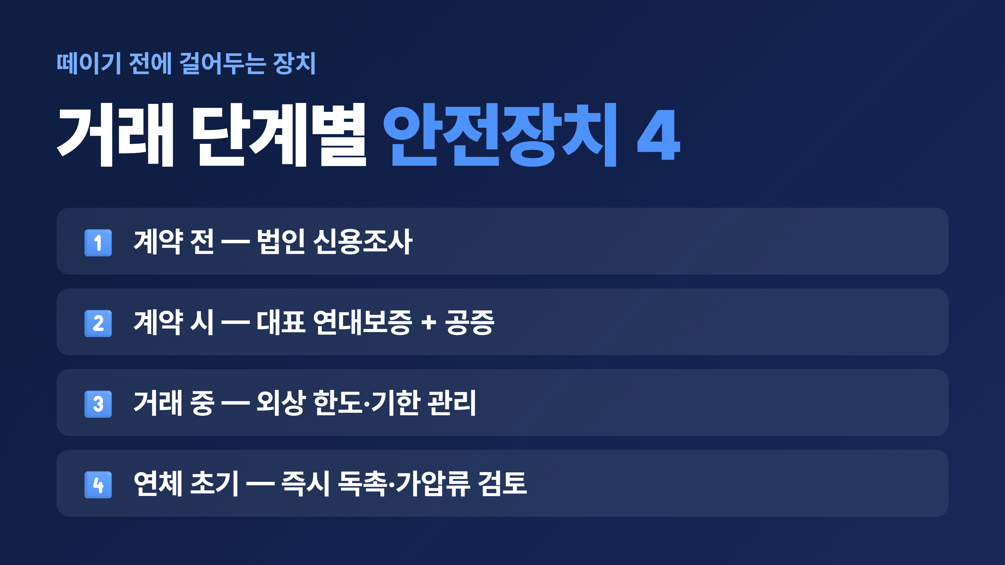 연체가 나기 전에 걸어둘 수 있는 안전장치