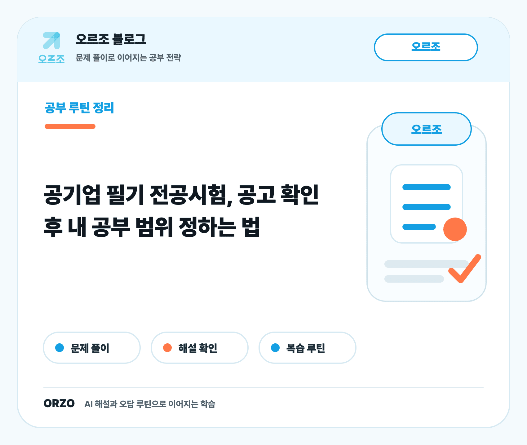 공기업 필기 전공시험 공고 확인 항목