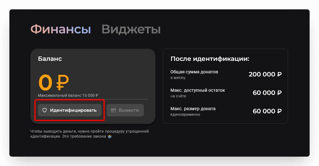 В разделеФинансынаходим карточку Баланс и нажимаем на кнопкуИдентифицировать: