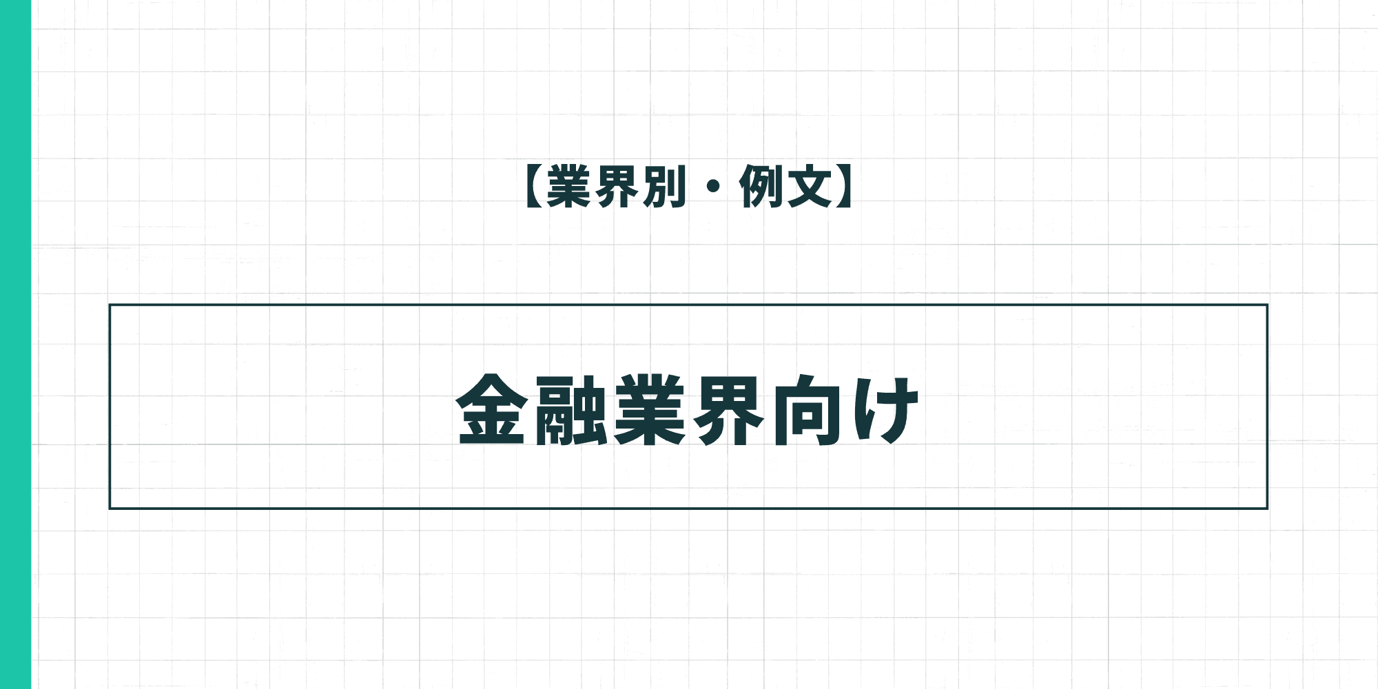 【業界別・例文】金融業界向けの履歴書の自己PR
