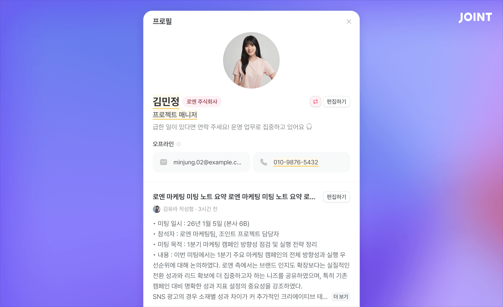 조인트 거래처 담당자 프로필