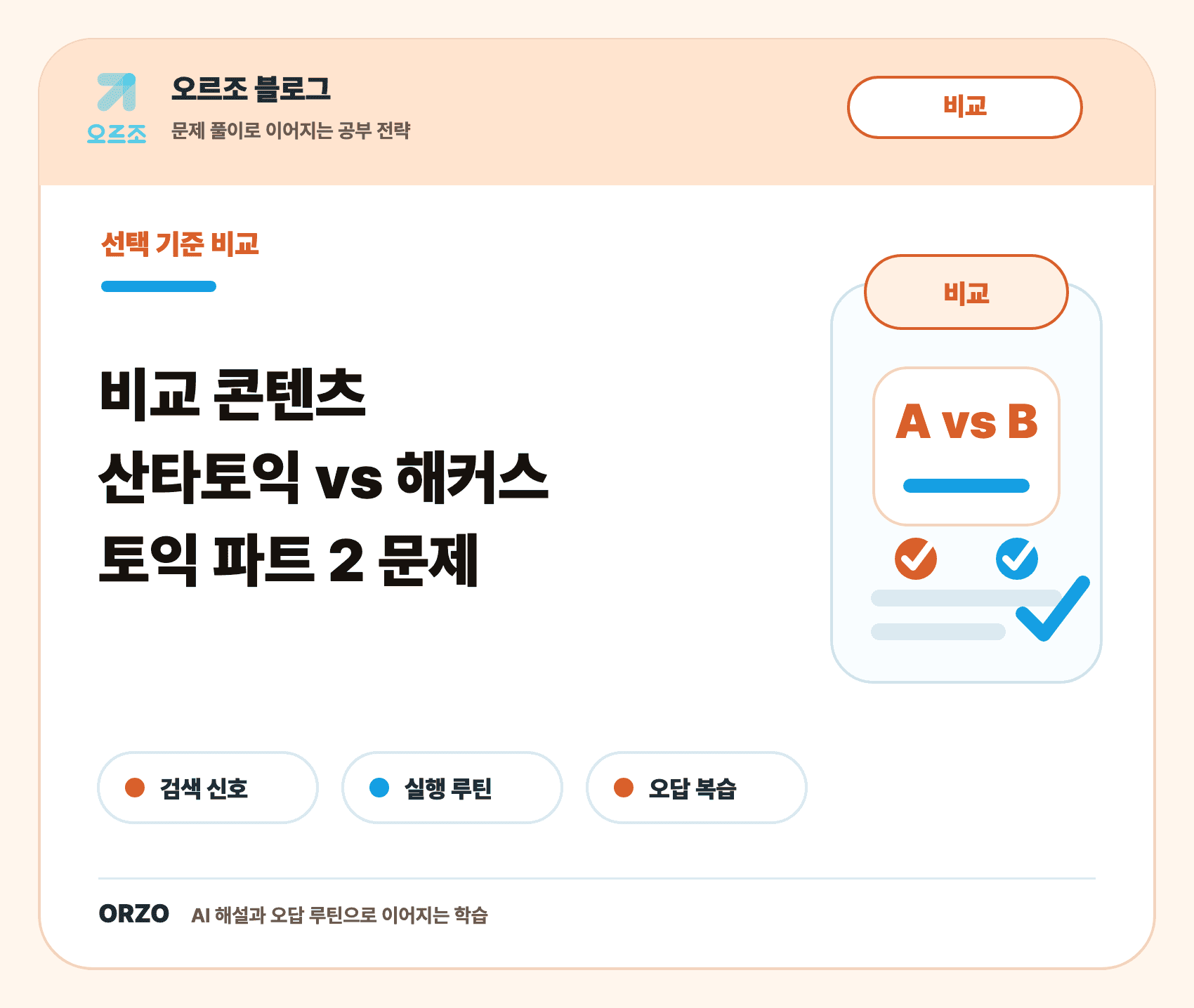 토익 파트 2 문제 오르조 비교 콘텐츠 썸네일
