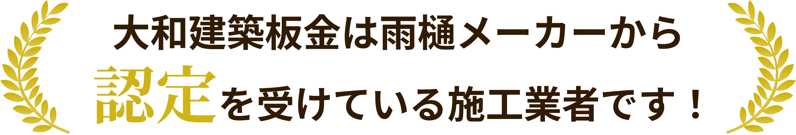大和建築板金は雨樋メーカーから認定を受けている施工業者です！