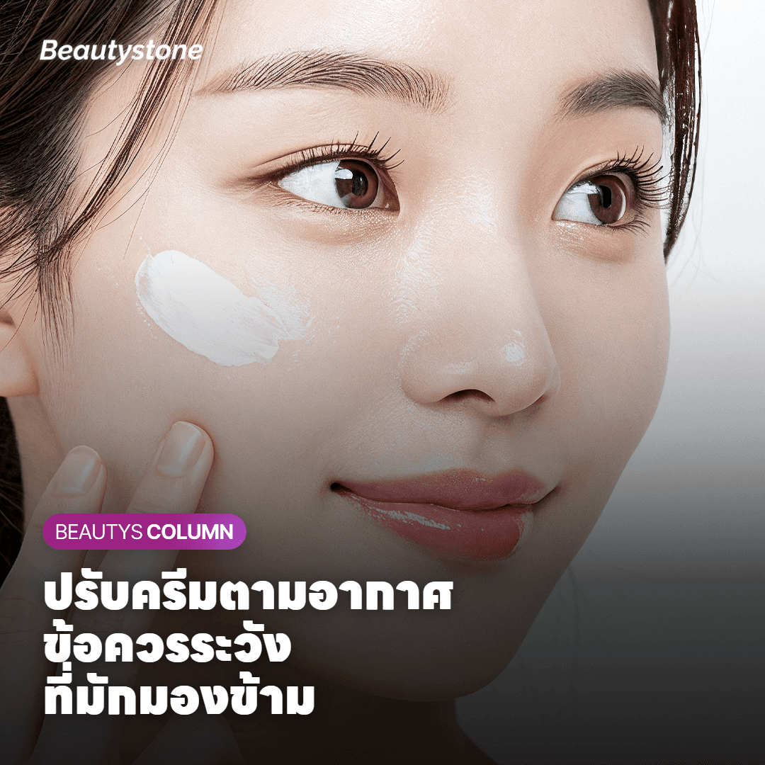ข้อควรระวังในการปรับมอยส์เจอไรเซอร์ช่วงอากาศเปลี่ยน