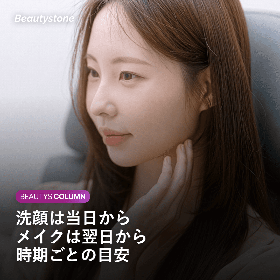 時期ごとの洗顔とメイク再開の目安を示す図