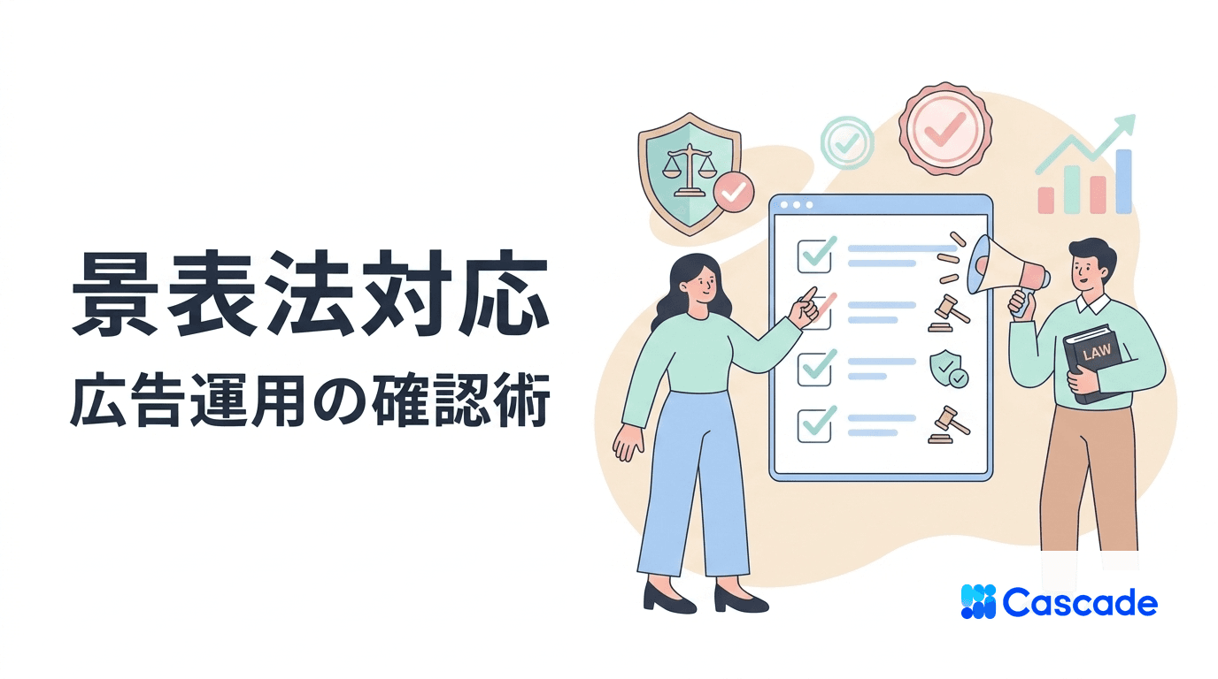 景品表示法ガイドラインの実務｜広告運用者が押さえる確認フロー