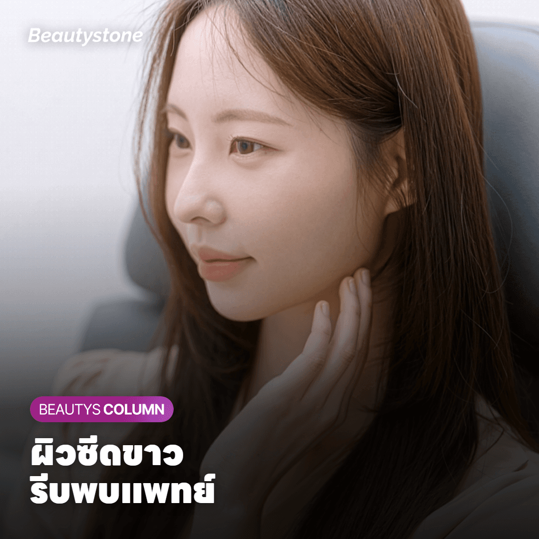คุณหมอดูผิวแห้งก่อนวางแผนครั้งต่อเนื่อง