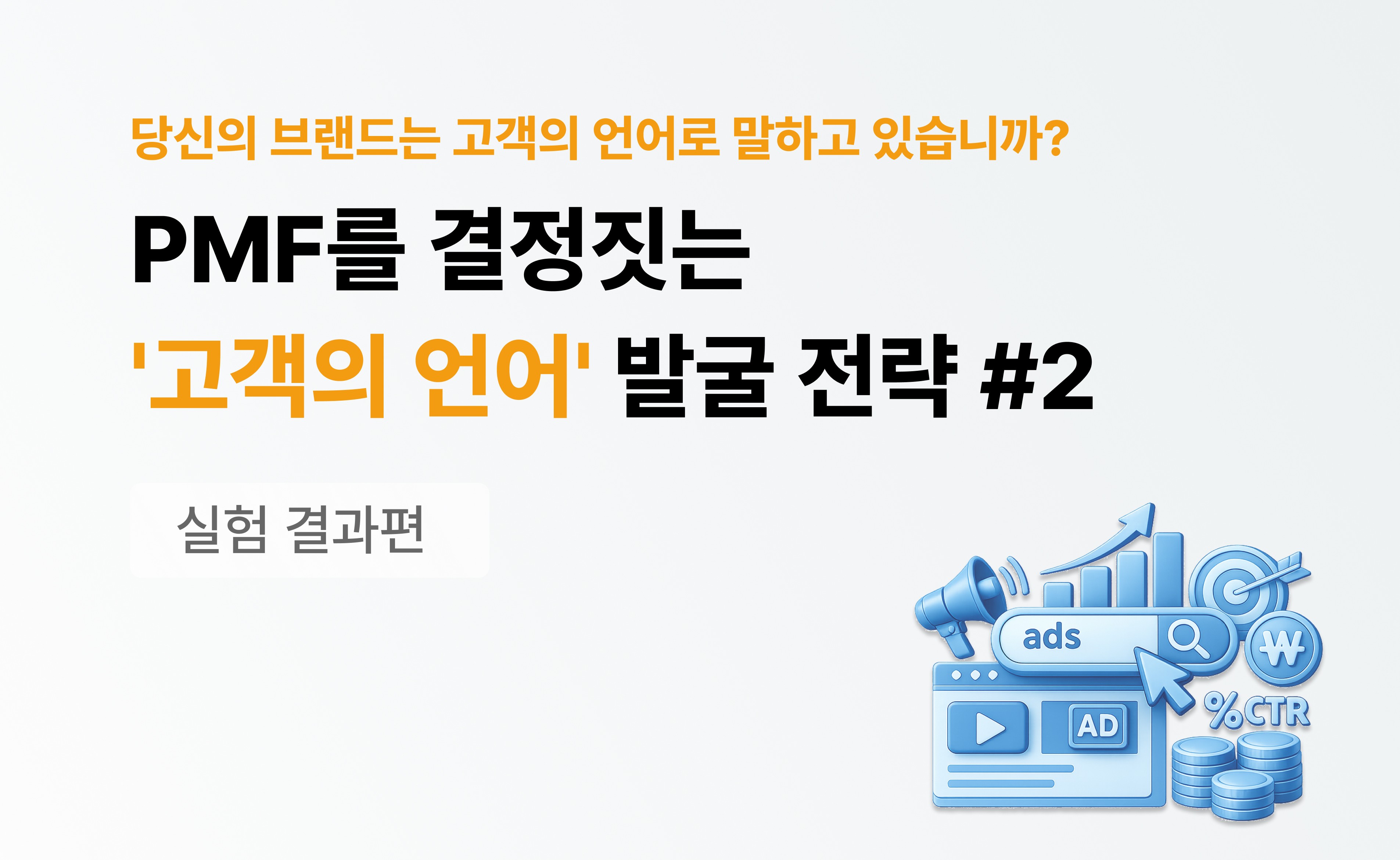 Retrix search advertising experiment part 2: Strategy for discovering customer language to determine PMF - Results Edition